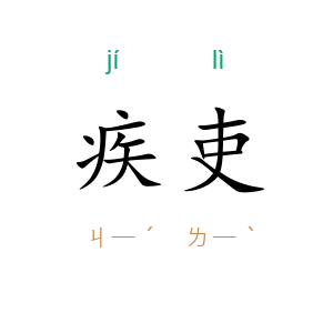 疾吏