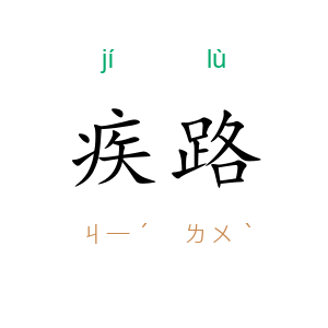 疾路