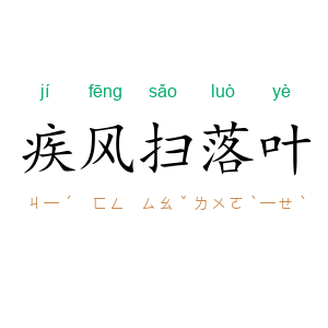 疾风扫落叶