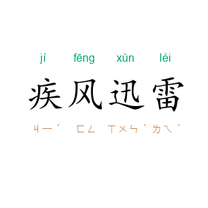 疾风迅雷