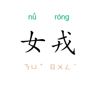 女戎