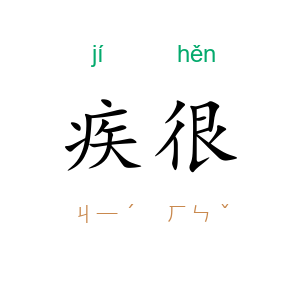 疾很