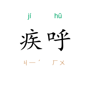 疾呼