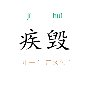 疾毁