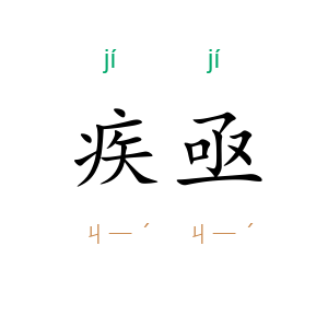 疾亟