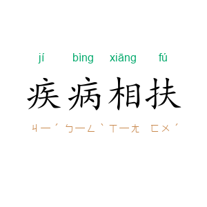 疾病相扶