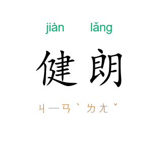 健朗