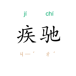 疾驰
