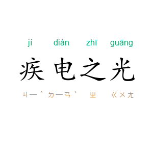 疾电之光