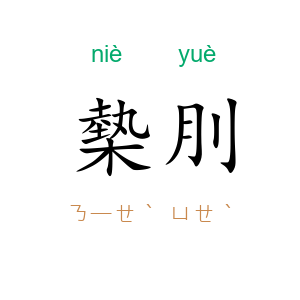 槷刖