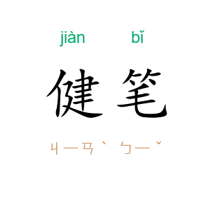 健笔