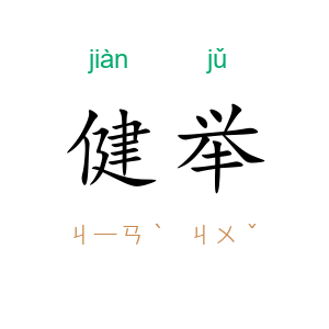 健举