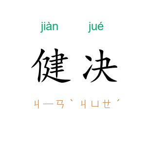 健决