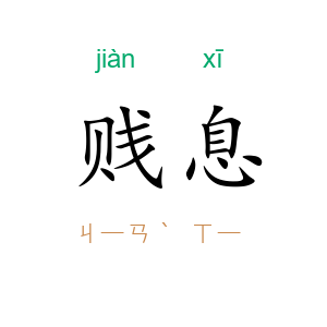 贱息
