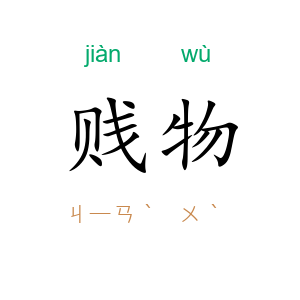 贱物