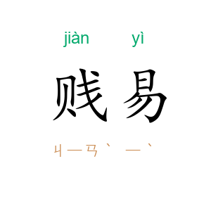 贱易