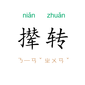 撵转