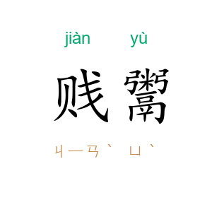 贱鬻