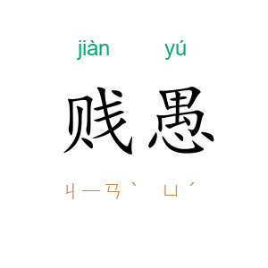 贱愚
