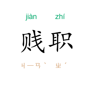贱职