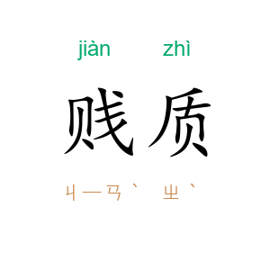 贱质