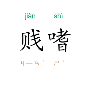 贱嗜