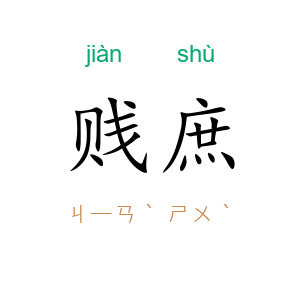 贱庶