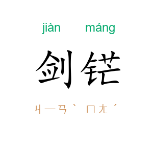 剑铓