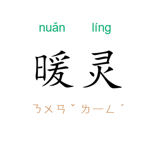 暖灵