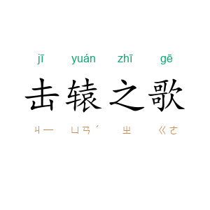 击辕之歌