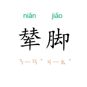 辇脚