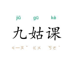 九姑课