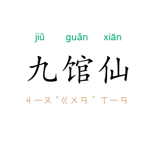 九馆仙