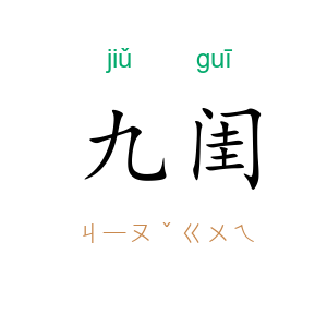 九闺