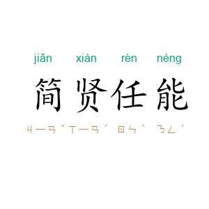 简贤任能
