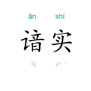 谙实