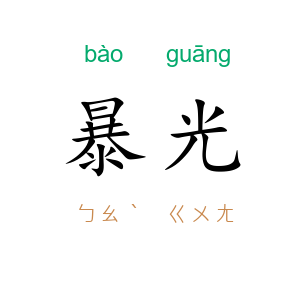 暴光