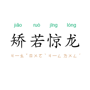 矫若惊龙