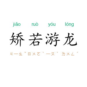 矫若游龙