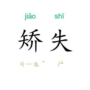 矫失