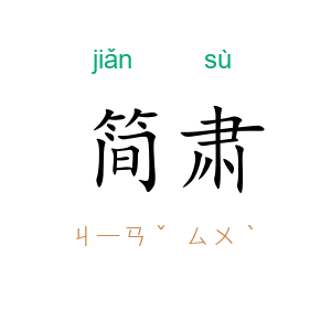 简肃