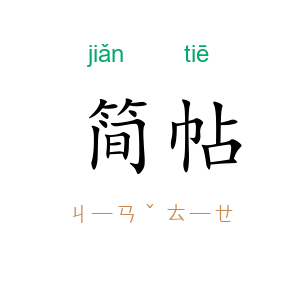 简帖