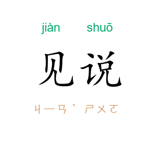 见说