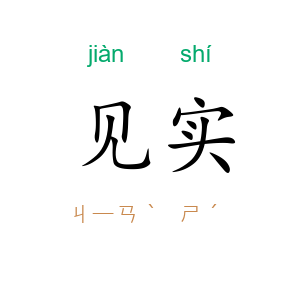 见实