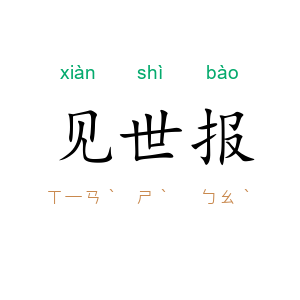 见世报