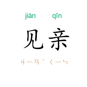 见亲