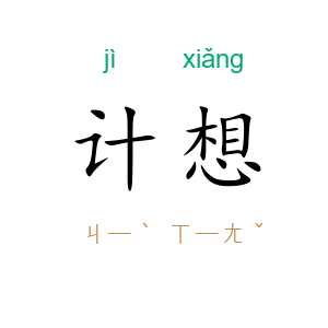 计想