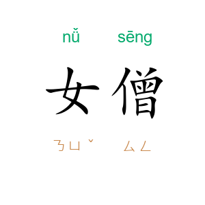 女僧