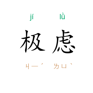 极虑