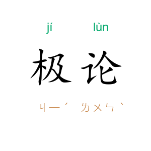 极论